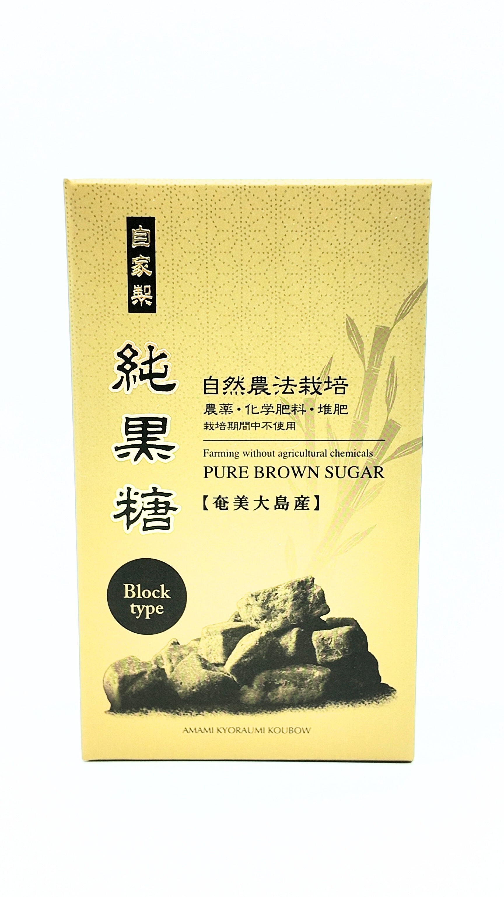 自然農法栽培】自家製純黒糖 – 奄美きょら海工房