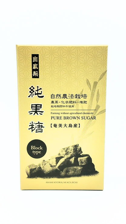 【自然農法栽培】自家製純黒糖