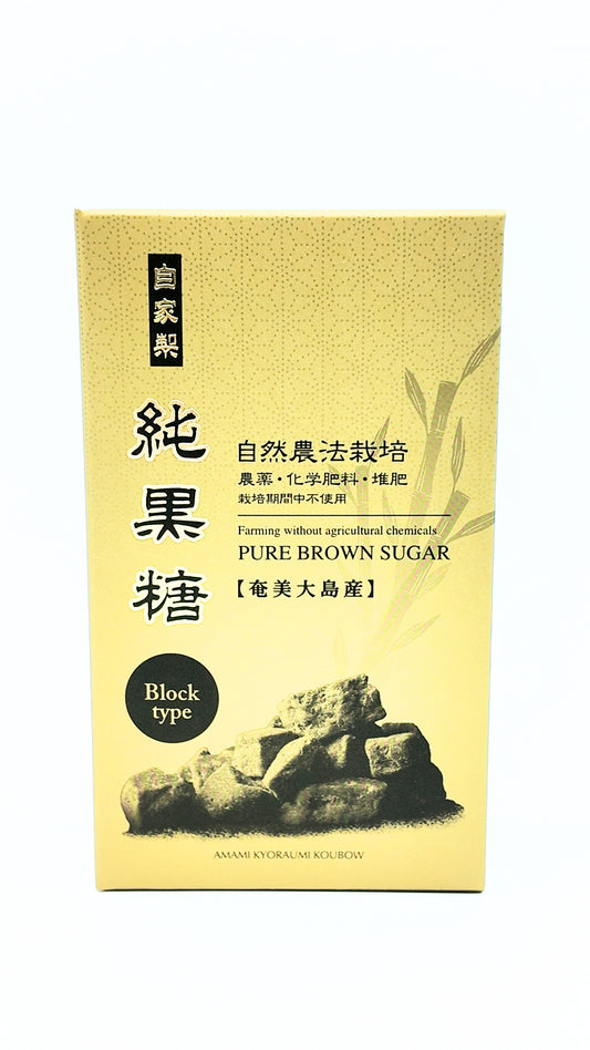 【自然農法栽培】自家製純黒糖
