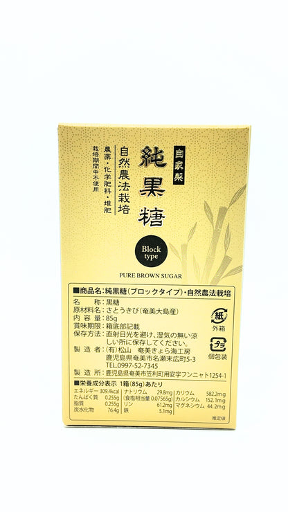 【自然農法栽培】自家製純黒糖