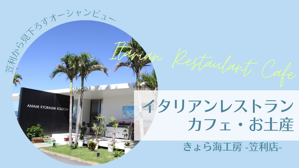 きょら海工房 -笠利店-