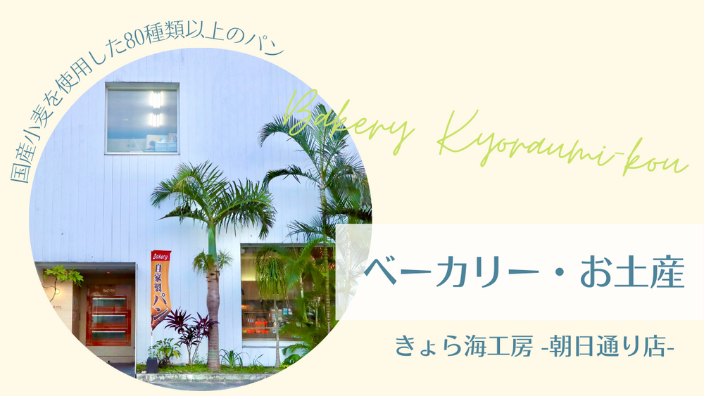 きょら海工房 -朝日通り店-